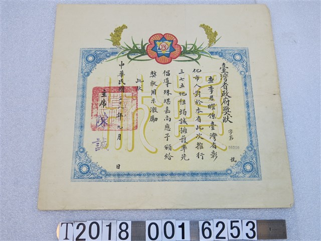 李君曜擁護三七五地租頒發臺灣省政府獎狀 (共1張)