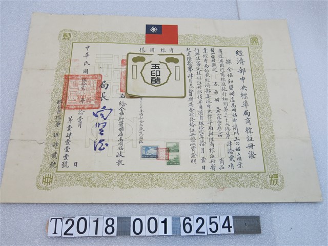 金協和醬醋店高國銘申請經濟部中央標準局商標註冊證 (共1張)