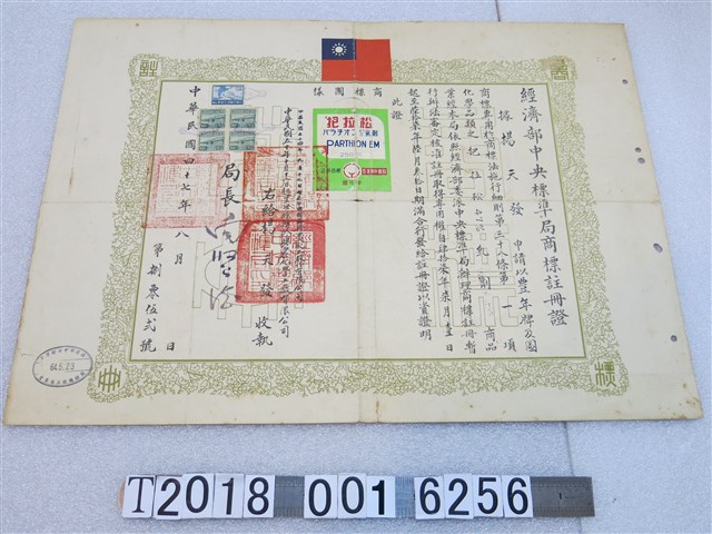楊天發申請經濟部中央標準局商標註冊證 (共1張)
