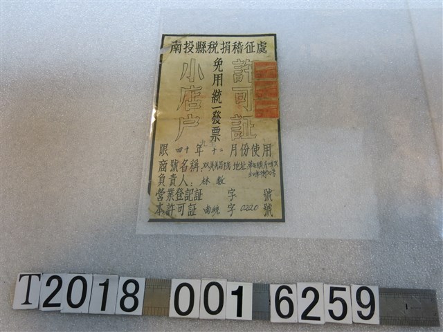 南投縣稅捐稽懲處發放雙美美容院免用統一發票許可證 (共1張)