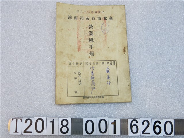 臺北市稅捐稽懲處印製盛美行營業稅手冊 (共1張)