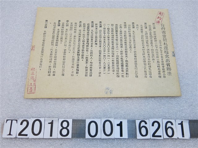 臺灣省查禁私運糧食出省辦法 (共1張)