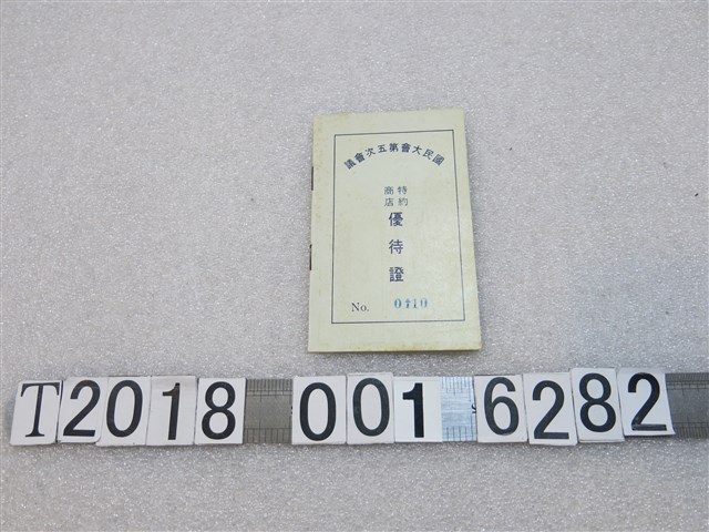 國民大會第五次會議特約商店優待證 (共2張)