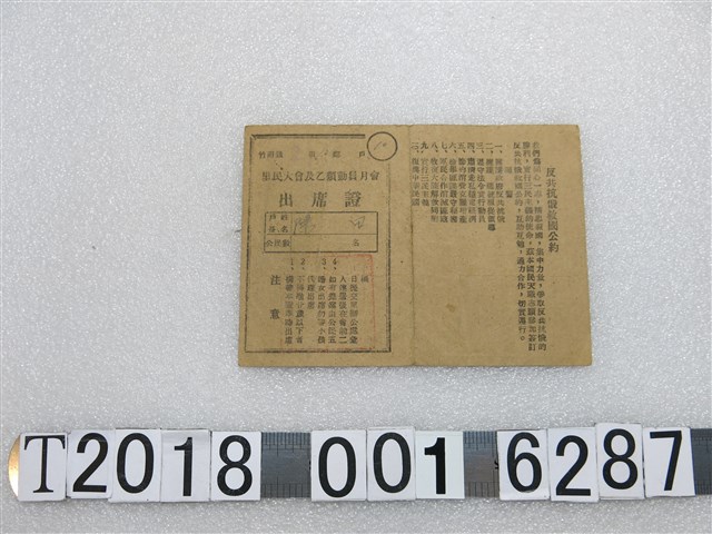 陳田里民大會及乙類動員月會出席證 (共2張)