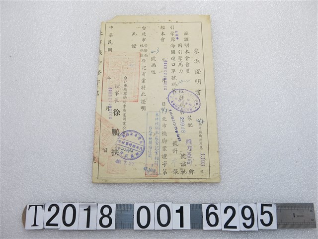 臺北市機器腳踏車商業同業公會維力亞司牌腳踏車用引擎來源證明書 (共1張)