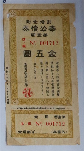 臺灣產業金庫奉公債券 (共2張)
