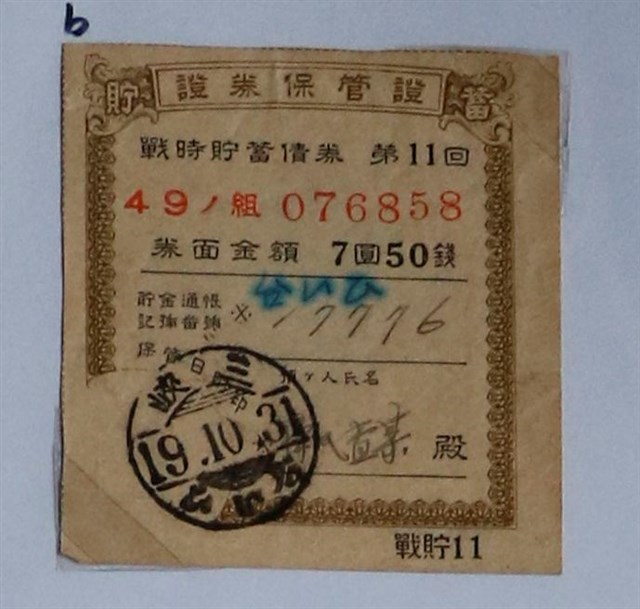 戰時貯金債券第11回證券保管證 (共1張)