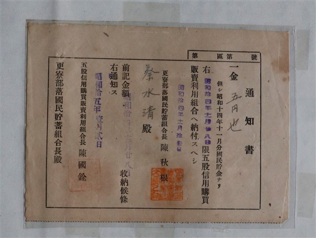 蔡水清更寮部落國民貯金納付通知書 (共1張)