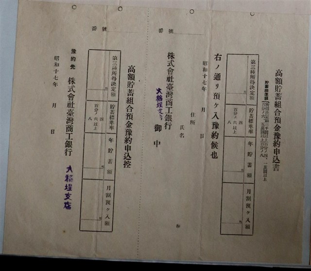 株式會社臺灣商工銀行高額貯蓄組合預金豫約申達書 (共1張)