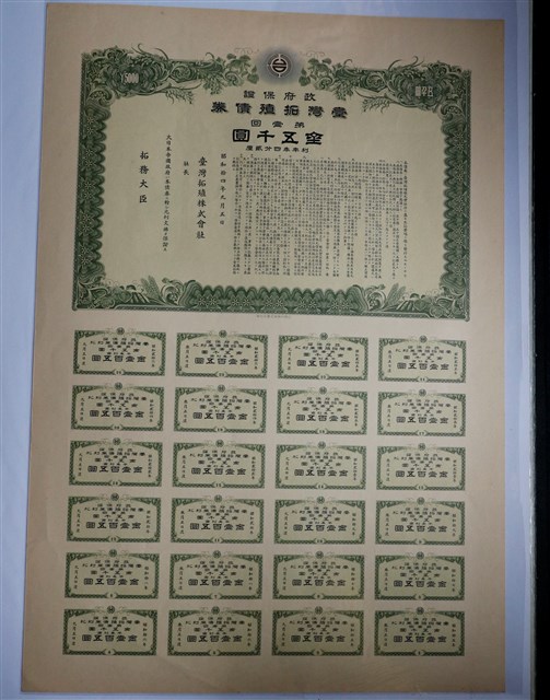 臺灣拓殖株式會社臺灣拓殖債券 (共3張)