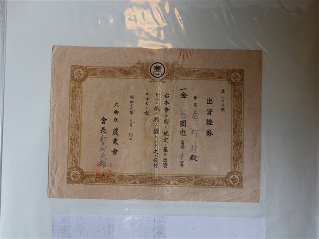 黃燈付六腳庄農業會出資證券 (共1張)