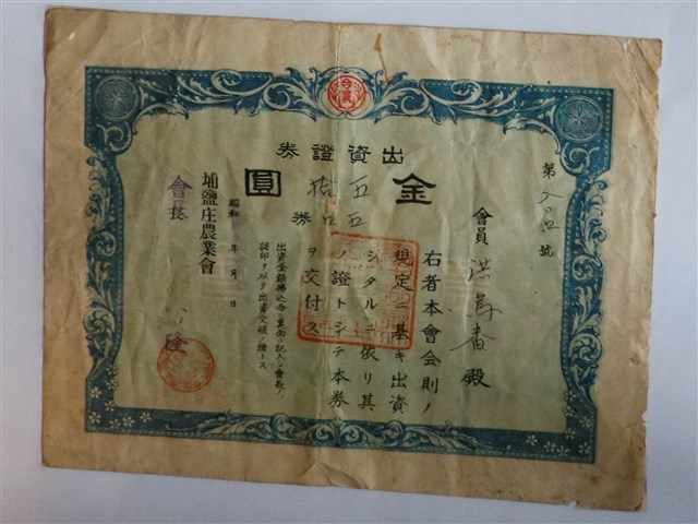 洪鳥？埔鹽庄農業會出資證券 (共1張)