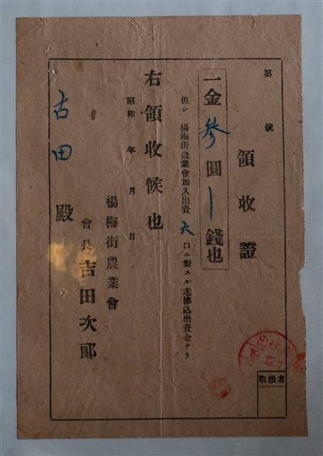 古田楊梅街農業會會費繳納證明書 (共1張)