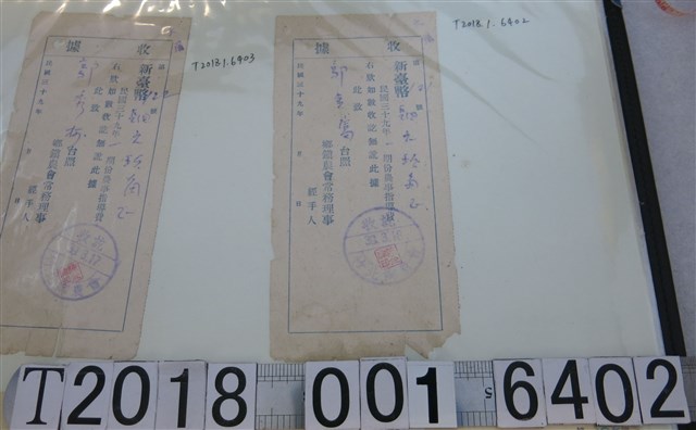 郭金富竹北鄉農會第一期份農事指導費收據 (共1張)