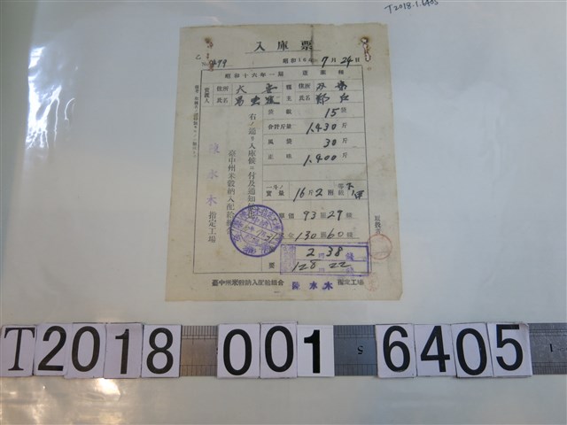 陳水木指定工場臺中州米榖納入配給組合收據 (共1張)