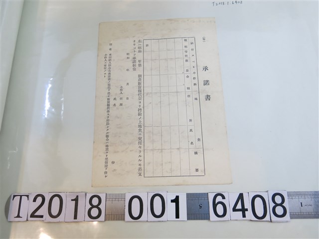 產販賣籾代金承諾書 (共1張)