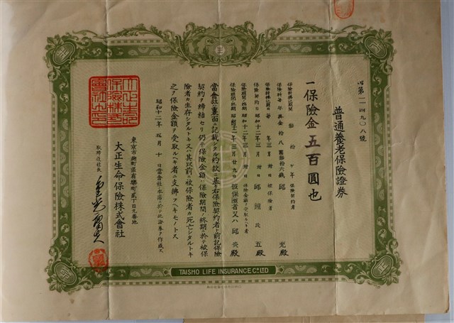 邱充大正生命保險株式會社普通養老保險證券 (共1張)