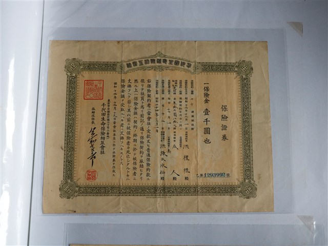千代田生命保險相互會社火災保險及保險證券 (共3張)