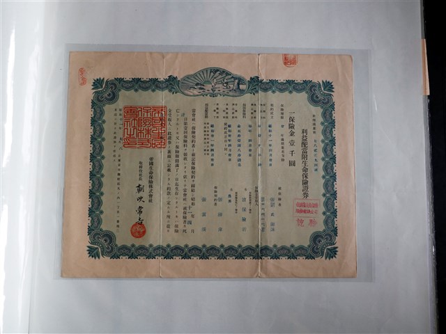 張劉氏卵妹帝國生命保險株式會社利益配當附生命保險證券 (共2張)