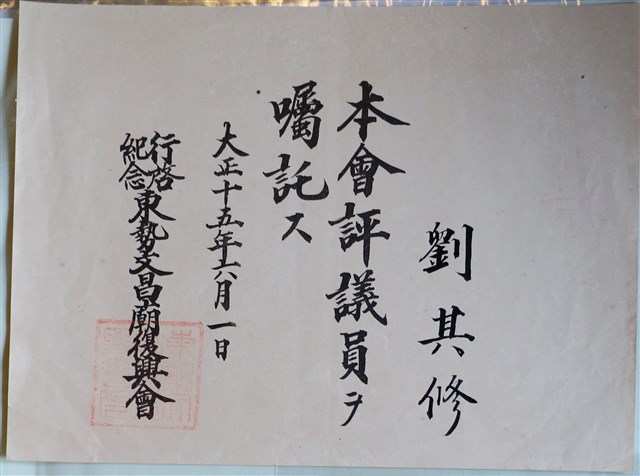 東勢文昌廟復興會評議員劉其修指派書 (共1張)