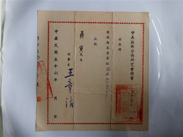 聶寅中美技術合作研究會聘書 (共1張)