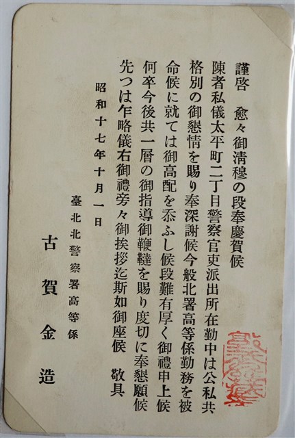 臺北北警察署高等係古賀金造感謝函 (共1張)