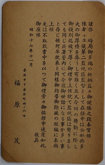 福原茂感謝函 (共1張)