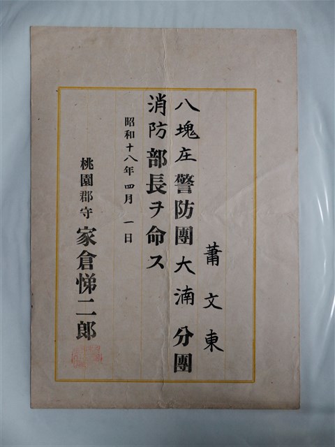 蕭文東八塊庄警防團大湳分團消防部長任命書 (共1張)