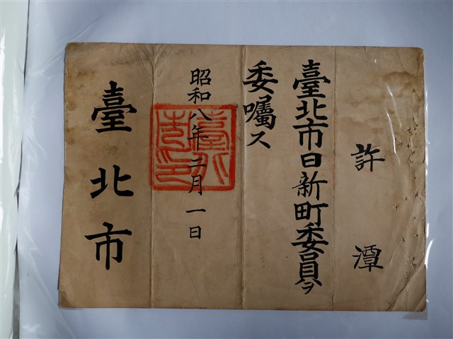 許潭臺北市日新町委員任命書 (共3張)