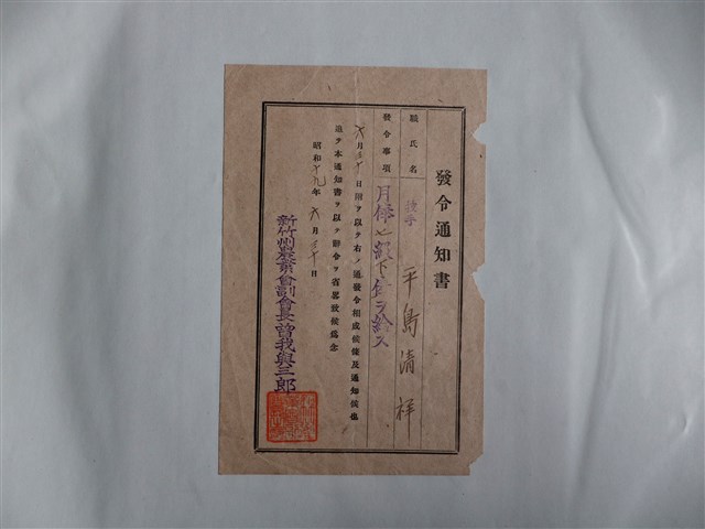 平島清祥新竹州農業會發令通知書 (共1張)