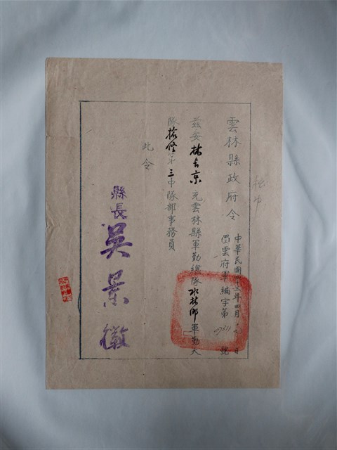 林長京充雲林縣軍勤總隊任命文書 (共1張)