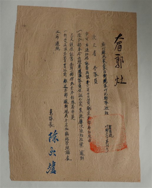 大眉郭灶新竹縣民眾自衛總隊竹北鄉隊通知書 (共1張)