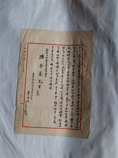 洪金益擔任新莊水利委員會主任委員感謝函 (共2張)