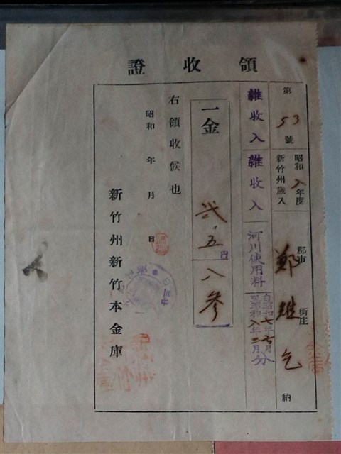 鄭維乞新竹州新竹本金庫雜收入繳交證明 (共1張)