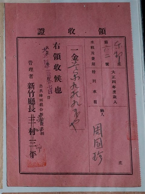 周國珍公共埤圳組和新竹隆恩圳水租及費用繳納證明 (共1張)