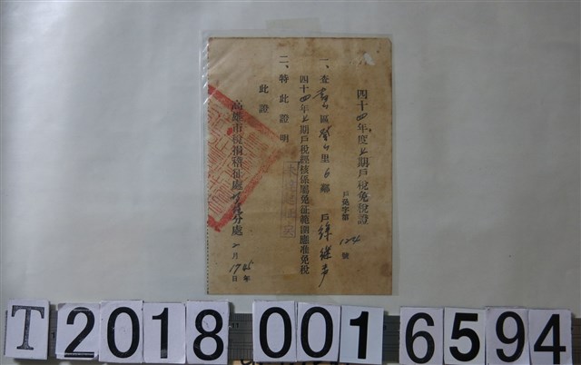徐繼聲高雄市稅捐稽徵處上期戶稅免稅證 (共1張)