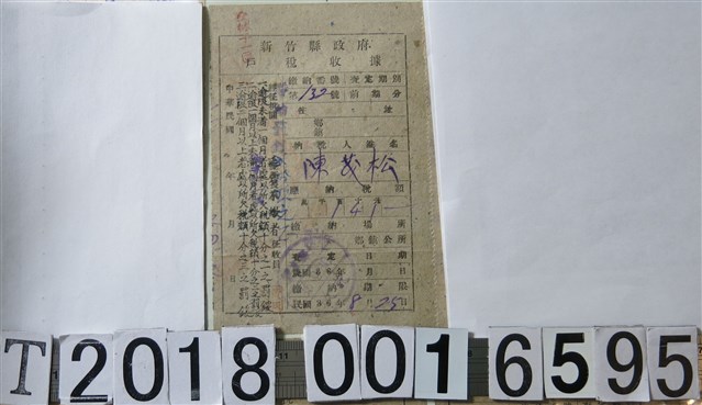 陳茂松新竹縣政府戶稅收據 (共1張)