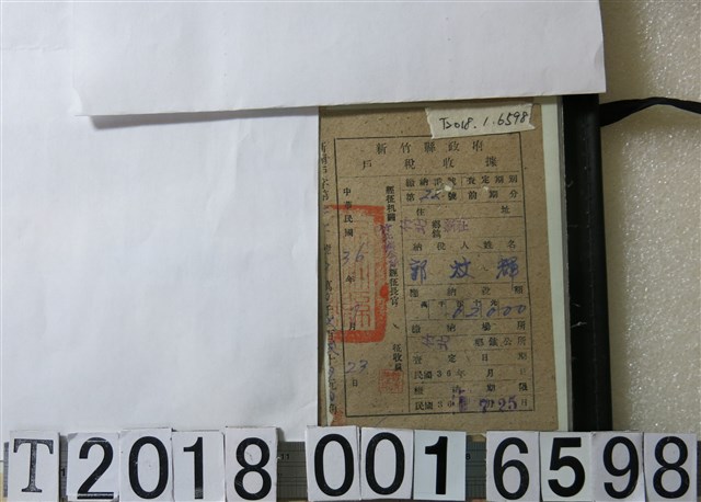郭炆輝新竹縣政府戶稅收據 (共2張)