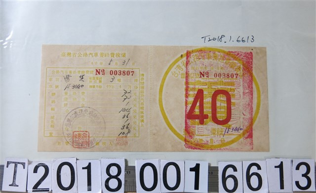 曹貨臺灣省公路汽車養路費收據 (共1張)