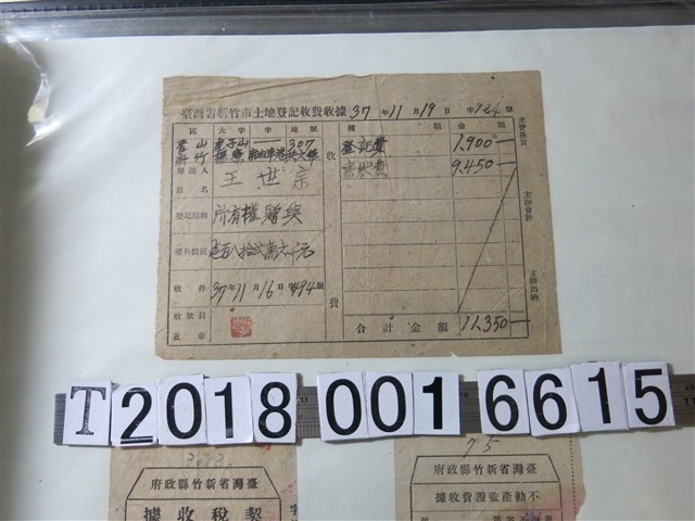 王世宗臺灣省新竹市土地登記收費收據 (共1張)