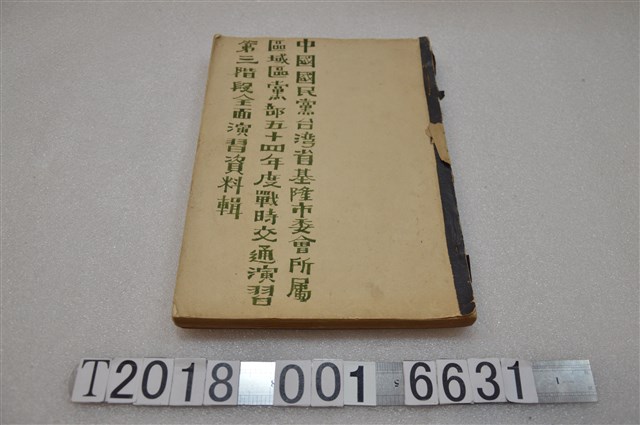 中國國民黨基隆市委會黨部戰時交通演習第三階段全面演習資料輯 (共1張)