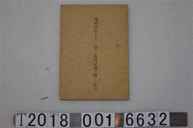 治臺五十年事蹟調查會發行《從殖民地政策看臺灣統治》 (共1張)