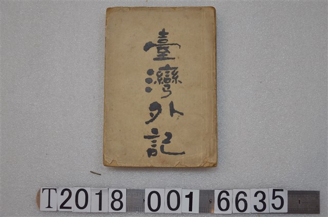 均益圖書公司發行《臺灣外記》 (共1張)