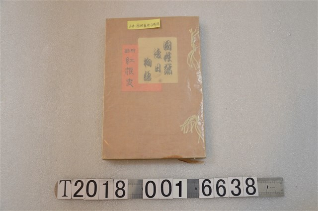 鹿島櫻巷著《國姓爺後日物語》 (共1張)