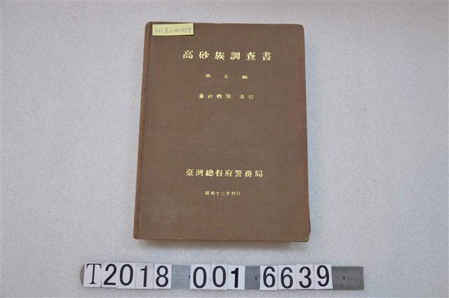 臺灣總督府警務局理蕃課發行《高砂族調查書》 (共1張)