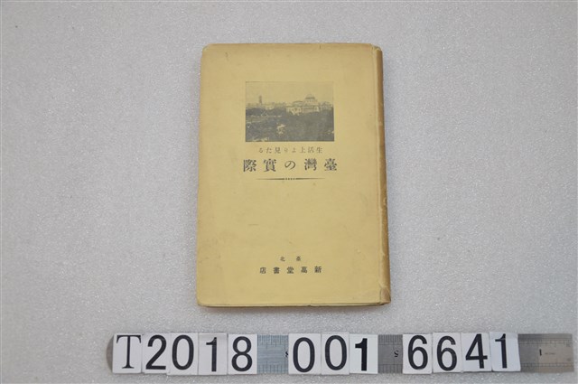 伊原末吉編《真實的臺灣》 (共1張)