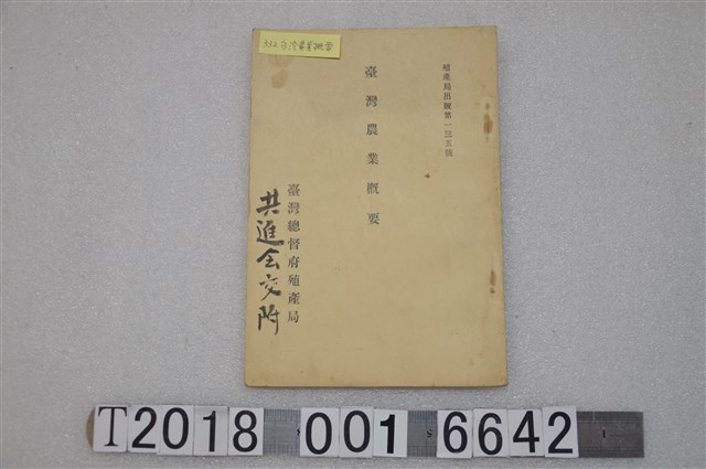 臺灣總督府殖產局發行《臺灣農業概要》 (共1張)