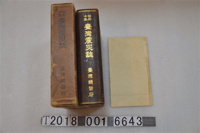 臺灣總督府發行《昭和十年臺灣震災誌》 (共2張)