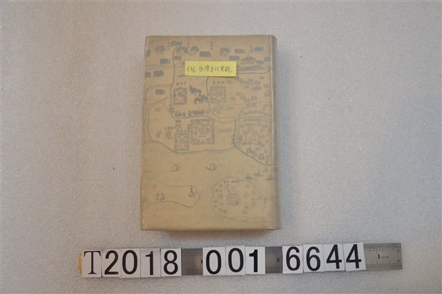 臺南州共榮會臺南支會發行《臺灣文化史說》 (共1張)