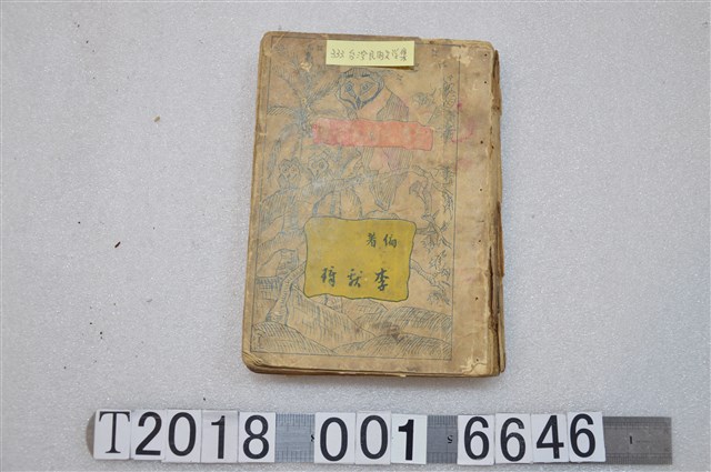 李獻璋著《臺灣民間文學集》 (共1張)